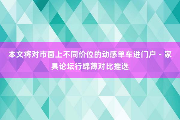 本文将对市面上不同价位的动感单车进门户 - 家具论坛行绵薄对比推选